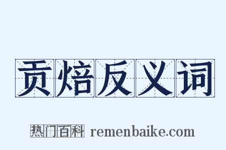 贡焙反义词是什么意思的图片